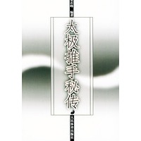 太极推手秘传