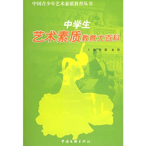 中学生艺术素质教育大百科