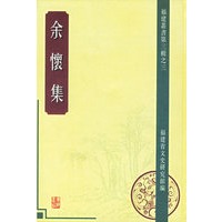 余懐集（全三册）