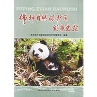 佛坪自然保护区发展史记