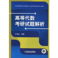 高等代数考研试题解析