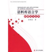 语料库语言学的研究与应用