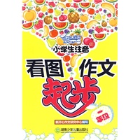 小学生注音看图作文起步（一年级）