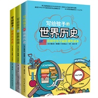 《写给孩子的世界地理、世界历史、世界艺术史》当当网全国独家销售套装（欧美最畅销的青少年科普读物 美国中小学最佳课外读本 美国杰出教育家西尔耶经典之作，因广受好评而不断再版）
