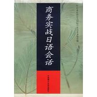 商务实战日语会话