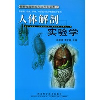 人体解剖实验学——新世纪高等医药院校实验教材