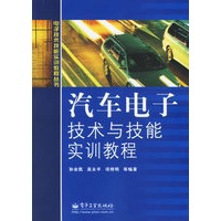 汽车电子技术与技能实训教程