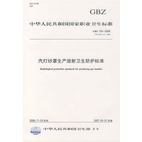 汽灯纱罩生产放射卫生防护标准