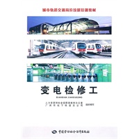 变电检修工—城市轨道交通岗位技能培训教材