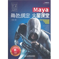 Maya角色绑定火星课堂