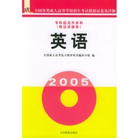 英语（附应试指导，专科起点升本科）/全国成人高等学校招生考试模拟试卷及详解