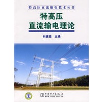 特高压直流输电技术丛书 特高压直流输电理论