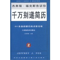 千万别递简历：44条独辟蹊径的求职攻略