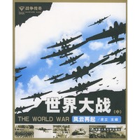 世界大战（中）风云再起
