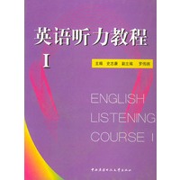英语听力教程（1）（含2本书+录音带6盘）