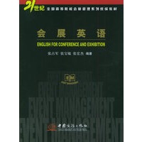 会展英语——21世纪全国高等院校会展管理系列统编教材