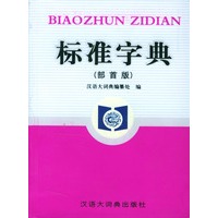 标准字典(部首版)
