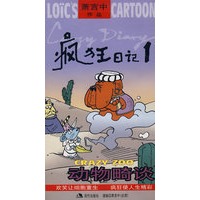 疯狂日记1-动物畸谈(萧言中亲笔签名版)