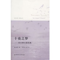 十夜之梦·夏日漱石随笔集