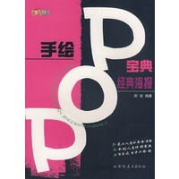 手绘pop宝典·经典海报