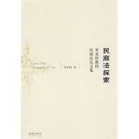 民商法探索:李求轶教授民商法论文集