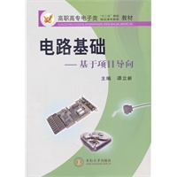 电路基础—--基于项目导向(修订本)