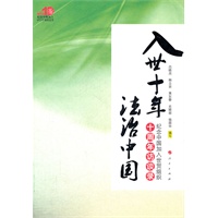入世十年 法治中国—纪念中国加入世贸组织十周年访谈录（纪念中国加入WTO十周年丛书）