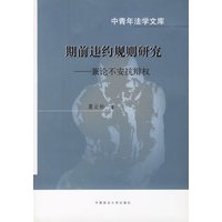 期前违约规则研究：兼论不安辩权——中青年法学文库