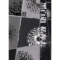 黑白道 私奔去（Ⅰ恨时尚丛书）