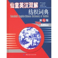 仙童英汉双解纺织词典(第七版)