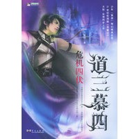 道三慕四2：危机四伏