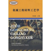 机械工程材料工艺学