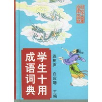 学生十用成语词典 精