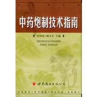 中药炮制技术指南