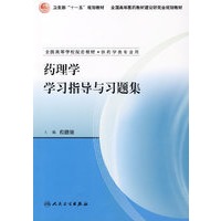 药理学学习指导与习题集