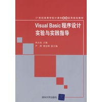 Visual Basic程序设计实验与实践指导（21世纪高等学校计算机基础实用规划教材）
