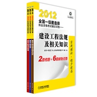 2012全国一级建造师执业资格考试模拟试卷套装