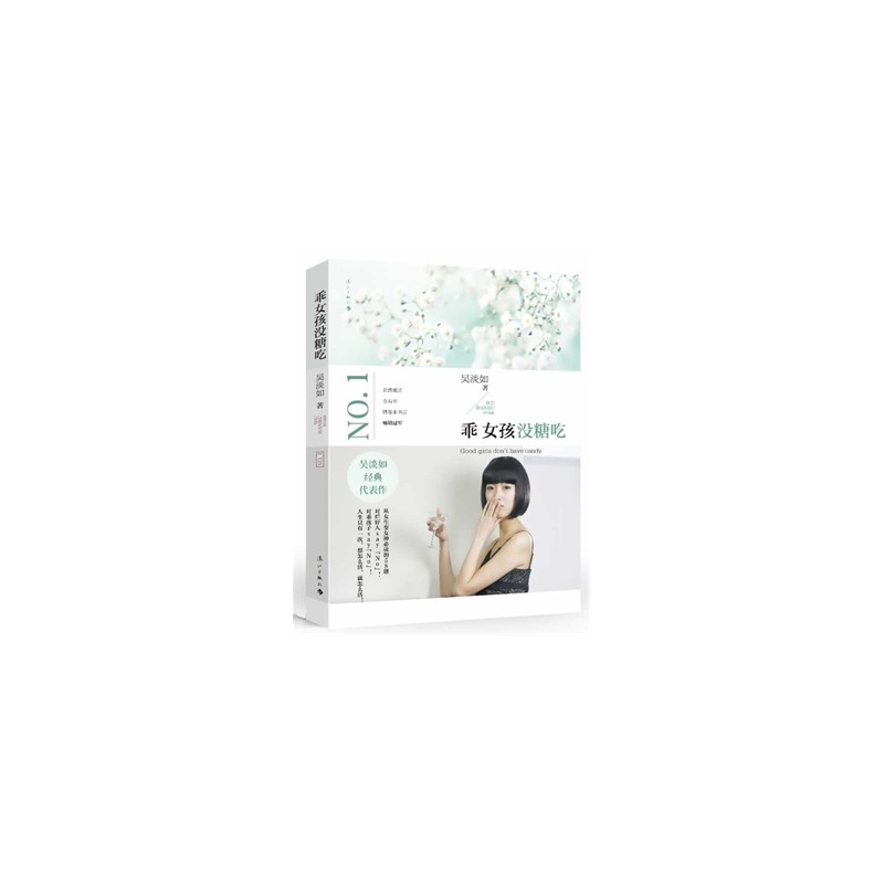 【<em>乖女孩没糖吃</em> <em>吴淡如</em>图片】高清图_外观图_