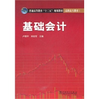 普通高等教育“十二五”规划教材（高职高专教育） 基础会计