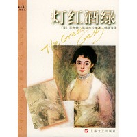 灯红酒绿——新文艺经典译丛