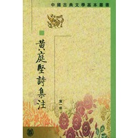 黄庭坚诗集注（全五册）（中国古典文学基本丛书）