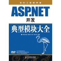 ASP.NET开发典型模块大全（附光盘）