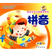拼音（大班上册）新起点幼儿园教学用书