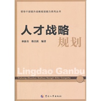 人才战略规划