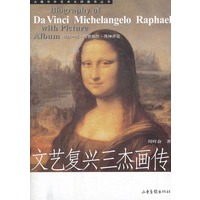 文艺复兴三杰画传