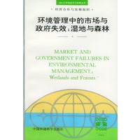 环境管理中的市场与政府失效：湿地与森林——OECD环境经济与政策丛书