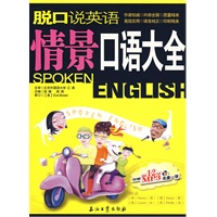 脱口说英语：情景口语大全（含光盘）