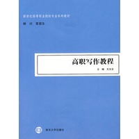 高职写作教程