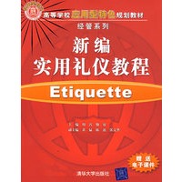 新编实用礼仪教程（高等学校应用型特色规划教材·经管系列）