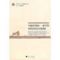 中国新农村建设——基于村官和村民的访谈与问卷调查